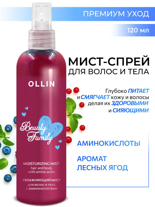 BEAUTY FAMILY Увлажняющий мист для волос и тела с аминокислотами 120 мл OLLIN (уценка, срок)