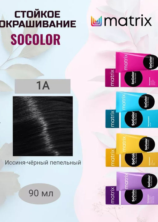 Краска SOCOLOR Beauty 1А Иссиня-черный пепельный