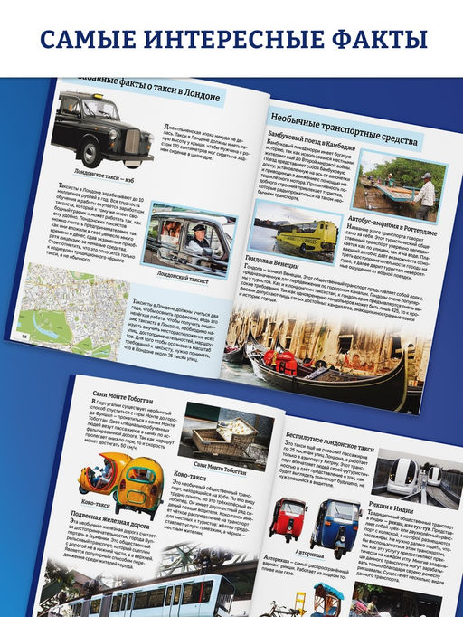 Энциклопедия в твёрдом переплёте "Мир транспорта", 128 страниц.