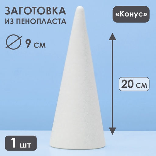 Цена за 2 шт. Конус из пенопласта, 1 шт., размер 20×8 см