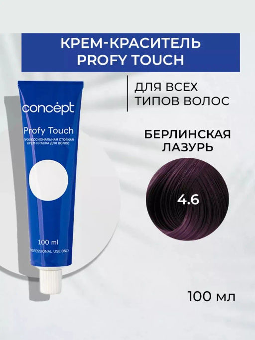 4.6 Profy Touch Concept Берлинская лазурь (Brunswick Blue), 100 мл