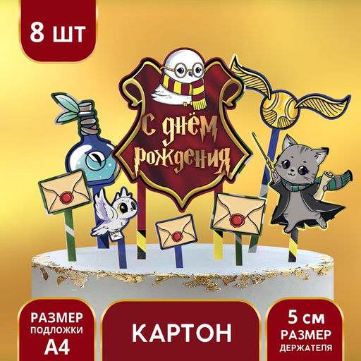 Цена за 2 шт. Топпер для торта «С днём рождения»