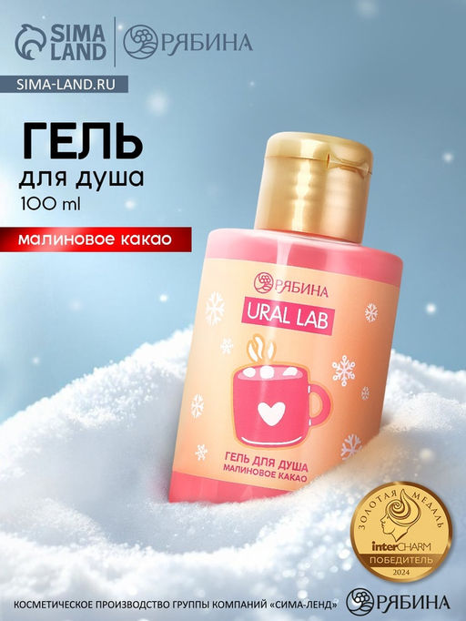 Цена за 2 шт. Гель для душа «Малиновое какао», 100 мл, URAL LAB