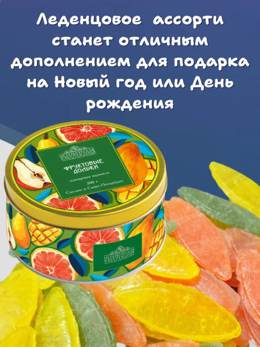 Карамель Фруктовые дольки банка жесть 200г - Петербургская коллекция фото 4