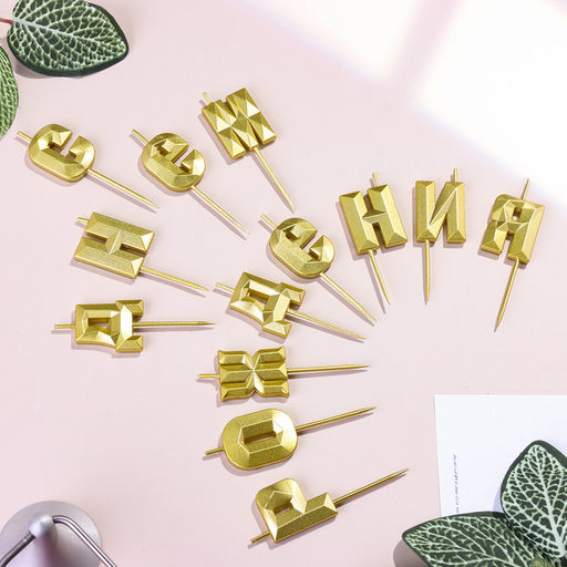 Набор свечей для торта С Днём Рождения, золотой - Страна карнавалия фото 3