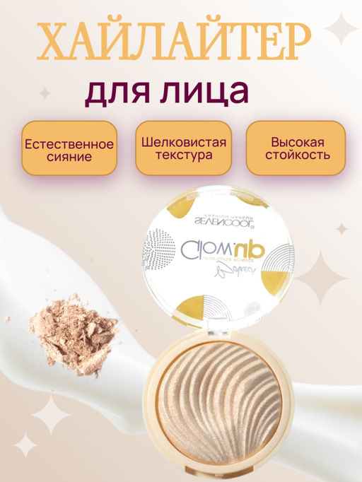 Хайлайтер для лица Glow.up, тон 03 (Ж)