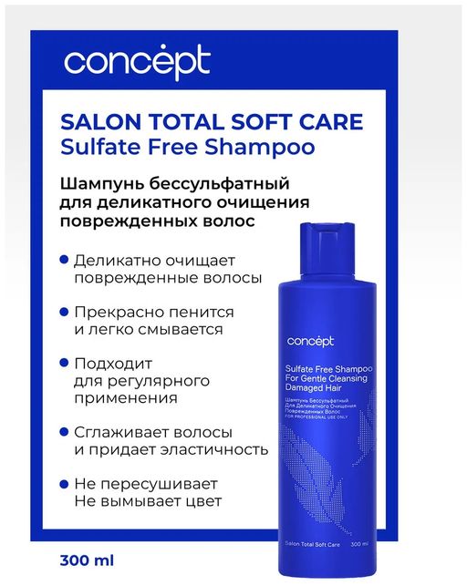 SALON TOTAL Шампунь бессульфатный для деликатного очищения волос SOFT CARE 300 мл CONCEPT  фото 4