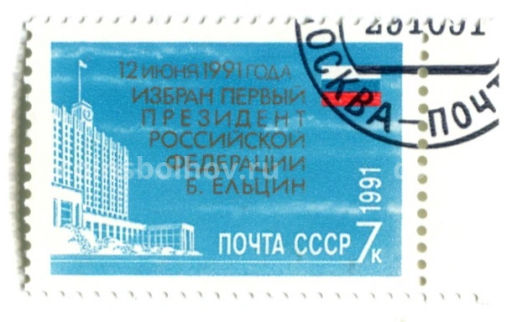 Марка 12 июня 1991 год избрание первого президента РФ Б.Ельцина 1991 год