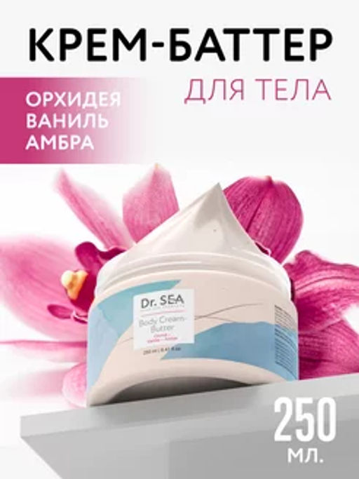 1086 Крем-баттер для тела ОРХИДЕЯ - ВАНИЛЬ - АМБРА, 250 мл