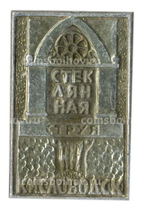 Значок Кисловодск  Стеклянная струя