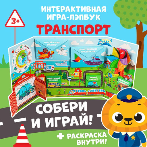 Интерактивная игра-лэпбук Транспорт, 3+