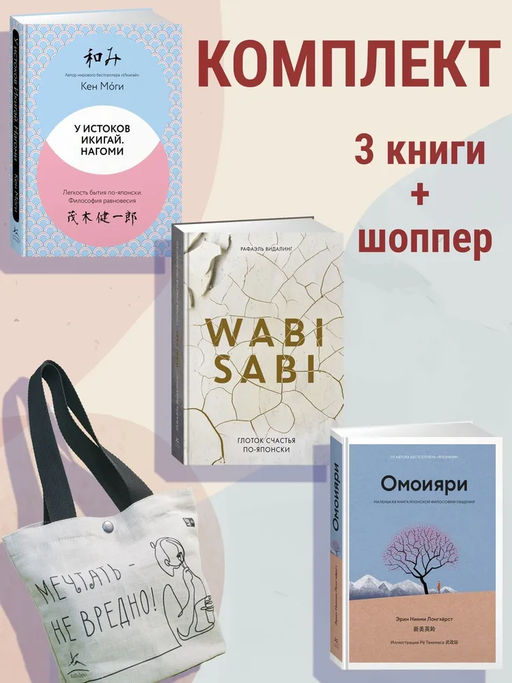 Глоток счастья по-японски. Сборный комплект из 3-х книг с шоппером в т.у.. Моги К., Ниими Лонгхёрст Э., Видалинг Р.