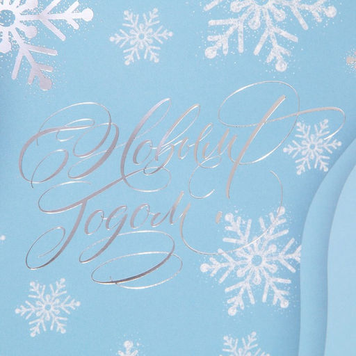 Пакет ламинированный Лёд, 21 30 15 см - Дарите счастье фото 4