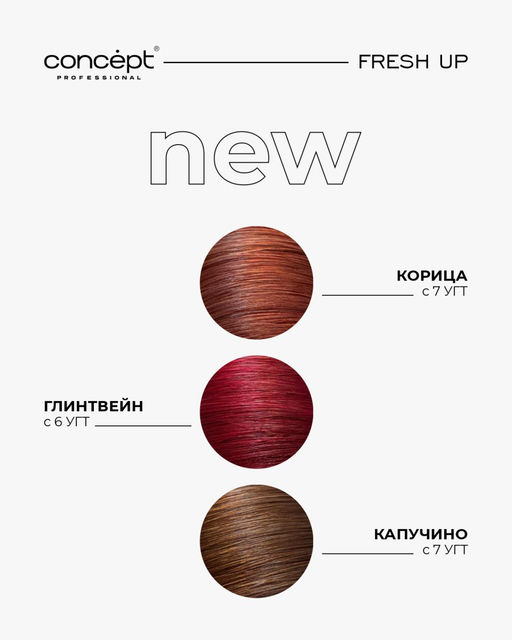 Fresh Up Бальзам оттеночный для волос обогащенный коллагеном Глинтвейн Concept 250 мл  фото 3