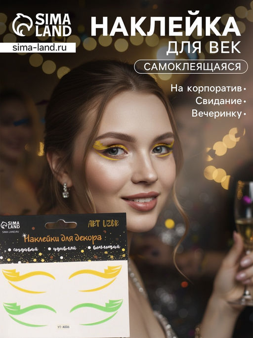 Наклейка на лицо «Стрелки для глаз. Паруса», 13×13.5 см