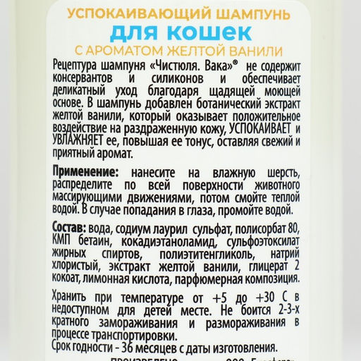 Чистюля Вака УСПОКАИВАЮЩИЙ шампунь для кошек с жёлтой ванилью, 250мл - Simaland фото 2