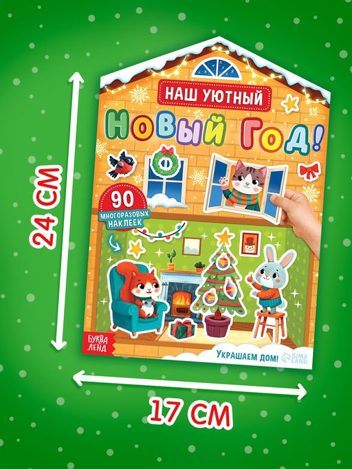 Цена за 3 шт. Книга с многоразовыми наклейками "Наш уютный Новый год!"
