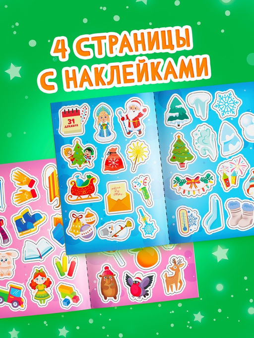 Цена за 4 шт. Книга "50 зимних загадок с наклейками"