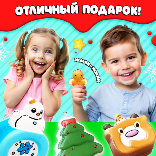 Цена за 2 шт. Игрушка-сюрприз Мяк-жмяк, новогодний