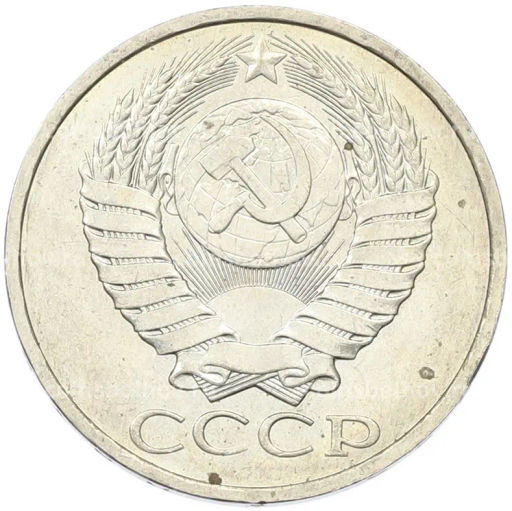 Монета 50 копеек 1984 года