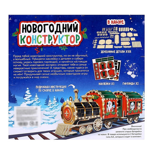 Деревянный конструктор Новогодний поезд, 7.5?30?10 см, 108 деталей, батарейки, наклейки, гирлянда, 6+
