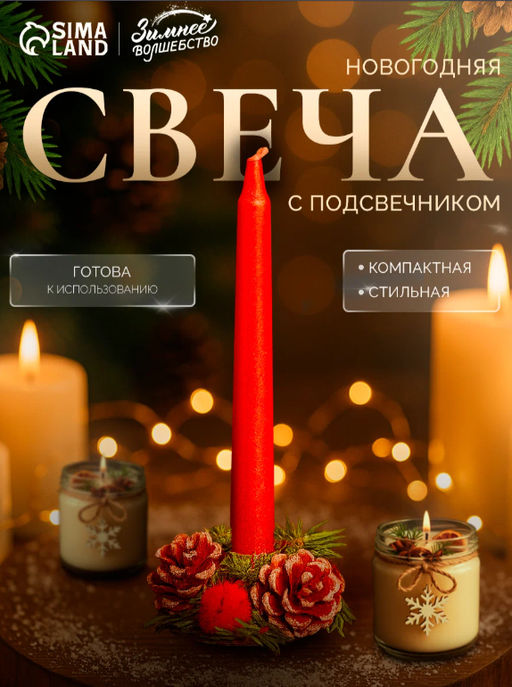 Свеча новогодняя с подсвечником «Красные шары и шишки», набор 4 шт., 4×13.5×17 см, красная