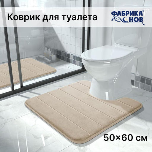 Коврик для туалета анатомический Memory foam 50*60 - Фабрика снов фото 2