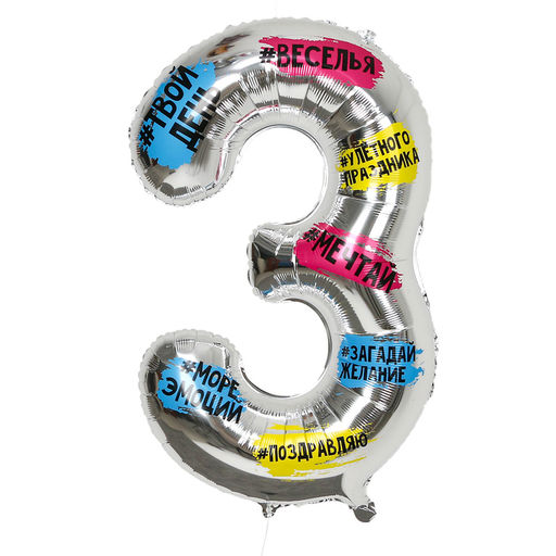 Воздушный шар фольгированный 34" «Цифра 3»