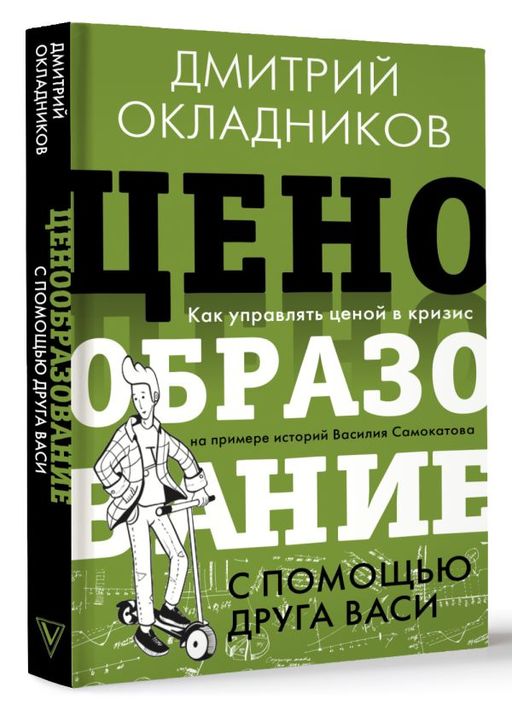 Ценообразование с помощью друга Васи. Как управлять ценой в кризис на примере историй Василия Самокатова - Аст фото 2
