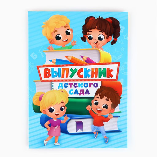 Цена за 2 шт. Папка, 2 файла, А4. «Выпускник детского сада»