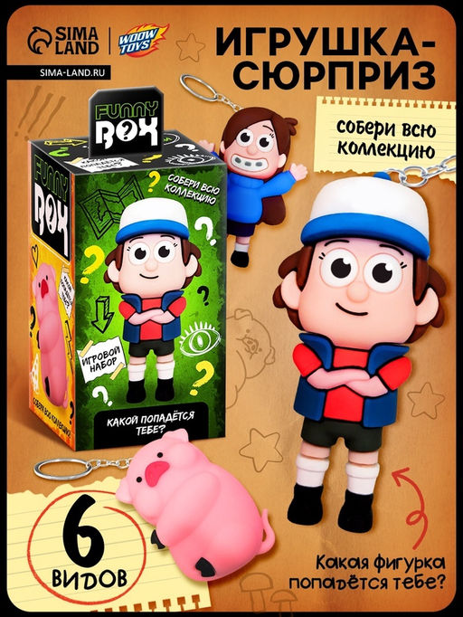Игрушка - сюрприз Funny box Весёлая семейка: детский брелок, наклейки, карточка, цвет МИКС