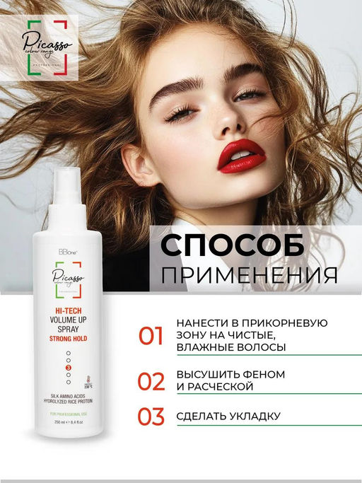 СПРЕЙ СИЛЬНОЙ ФИКСАЦИИ HI-TECH VOLUME UP SPRAY STRONG HOLD, 250 МЛ - Picasso фото 3