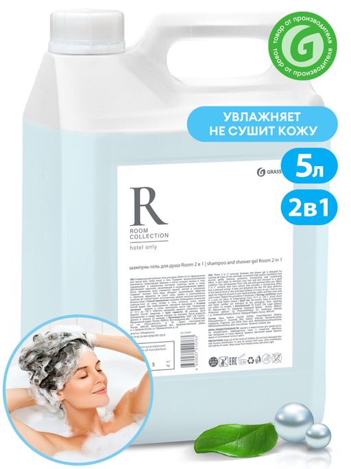 Шампунь для волос и гель для душа GRASS Room 2 в 1 5 литров