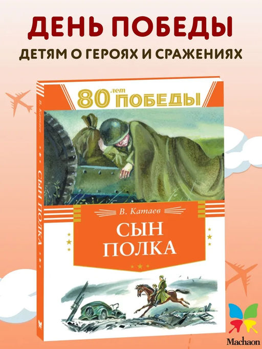 Сын полка. Катаев В.