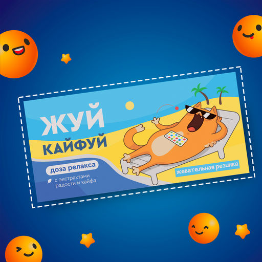 Жевательная резинка "Жуй кайфуй"