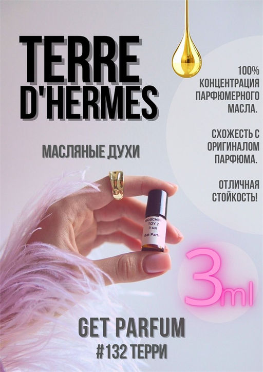 Масляные духи по мотивам аромата Terre D Hermes / Hermes - Get parfum фото 5
