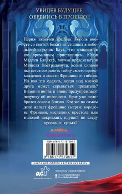 Печать Нострадамуса. Мрачное наследие - Аст фото 3