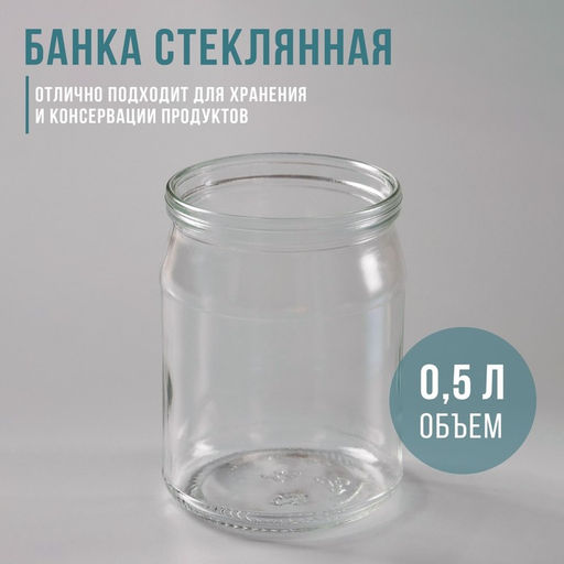 Цена за 15 шт. Банка стеклянная для консервирования, СКО-82 мм, 500 мл
