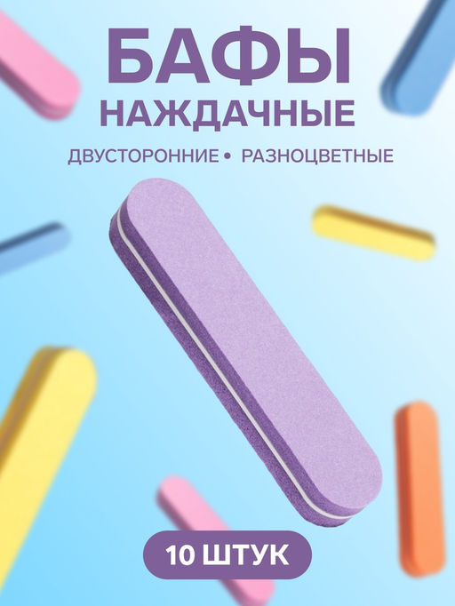 Баф наждачный для ногтей, двусторонний, набор 10 шт., 9×1.8×1.1 см