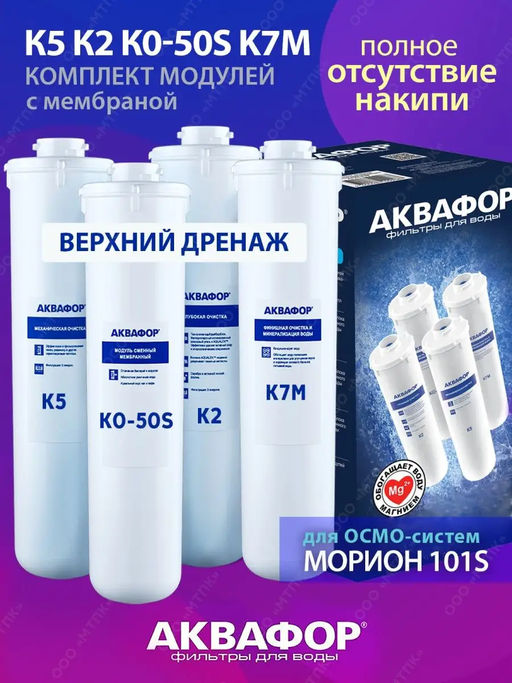 -13% Комплект модулей К5-К2-КО-50S-К7М (для DWM-101S с мембраной) Аквафор