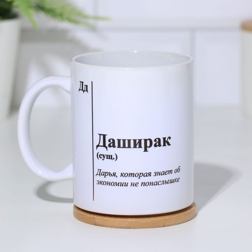 Кружка именная, сублимация  Даширак , с нанесением - Дарим Красиво фото 2