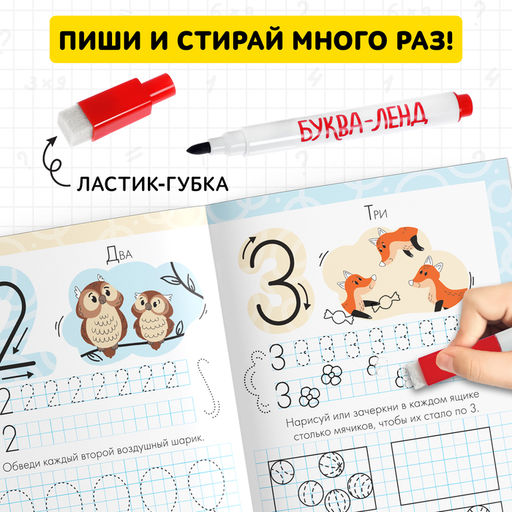 Многоразовые прописи Пишем цифры, 12 стр., маркер - Буква-ленд фото 8