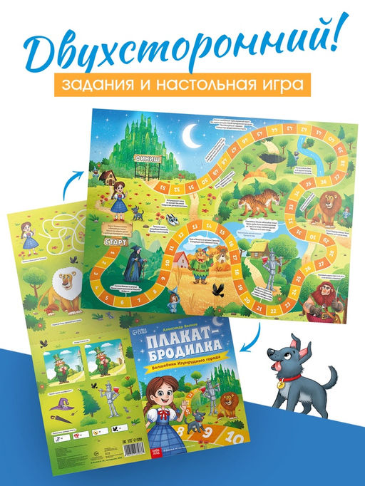Цена за 2 шт. Плакат - бродилка «Волшебник изумрудного города», А2, Александр Волков