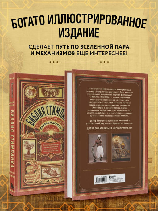Библия стимпанка: иллюстрированный гид по мирам дирижаблей и безумных ученых в викторианском стиле