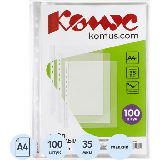 Файл-вкладыш А4+,35мкм, Комус, гладкие, 100шт/уп