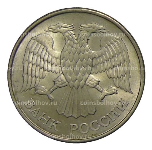 Монета 20 рублей 1993 года ММД