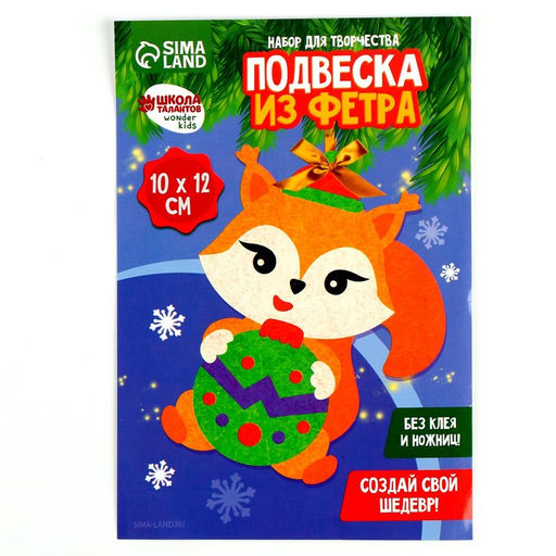 Цена за 2 шт. Ёлочная подвеска из фетра своими руками Новый год! Бёлочка, набор для творчества