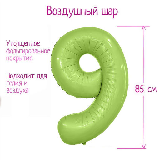 Воздушный шар фольгированный 40" «Цифра 9», матовый