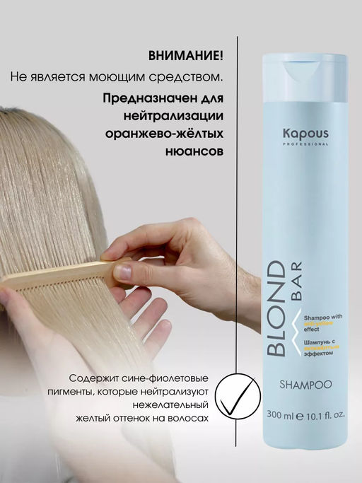 Шампунь с антижелтым эффектом серии Blond Bar 300 мл Kapous - Kapous professional фото 2