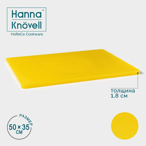 Доска профессиональная разделочная Hanna Knövell, 50×35×1.8 см, жёлтая